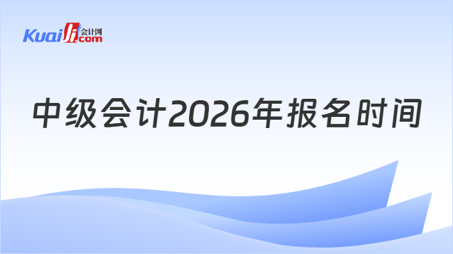 中级会计2026年报名时间