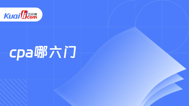 cpa哪六门