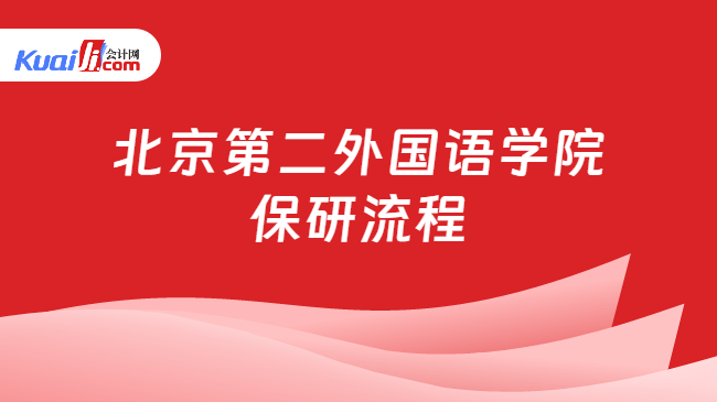 北京第二外国语学院\n保研流程