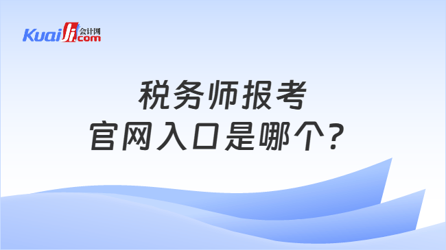 税务师报考官网入口是哪个？