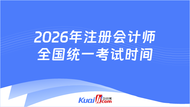 2026年注册会计师全国统一考试时间