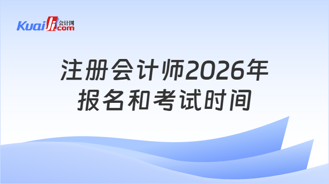 注册会计师2026年报名和考试时间