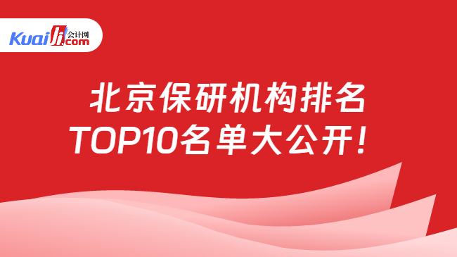北京保研机构排名\nTOP10名单大公开！