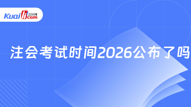 注会考试时间2026公布了吗