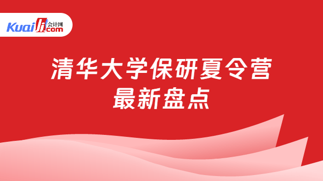 清华大学保研夏令营\n最新盘点