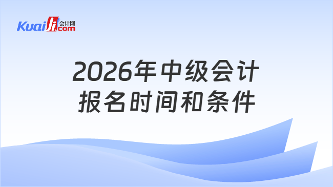 2026年中级会计报名时间和条件