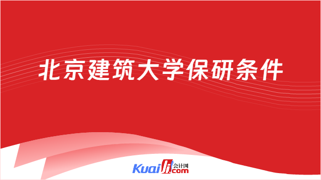 北京建筑大学保研条件