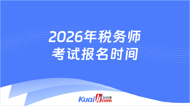 2026年税务师考试报名时间
