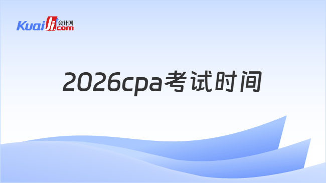 2026cpa考试时间