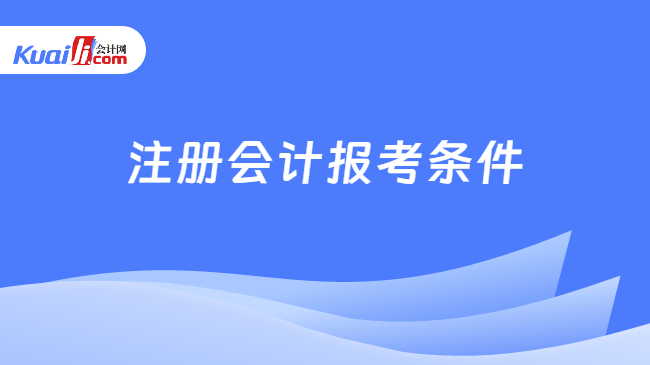 注册会计报考 注册会计报考