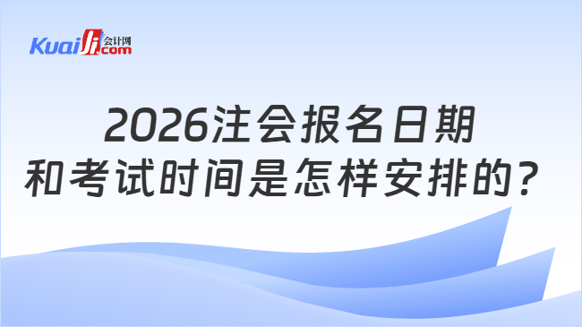 2026注会报名日期和考试时间是怎样安排的？