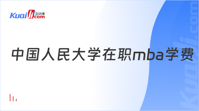 中国人民大学在职mba学费