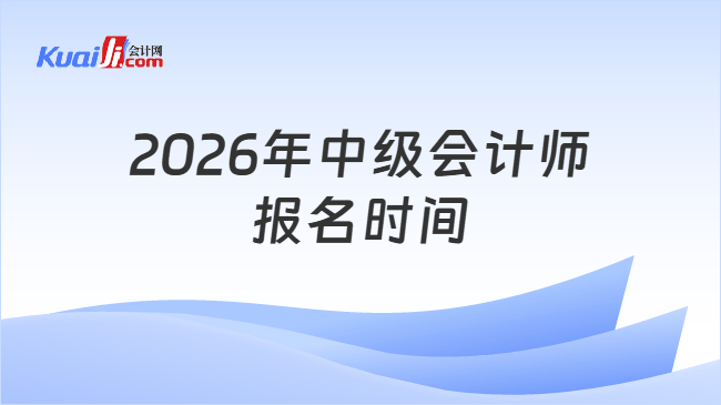 2026年中级会计师报名时间
