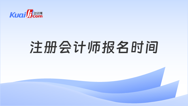 注册会计师报名时间