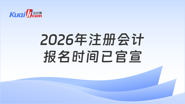 2026年注册会计报名时间已官宣