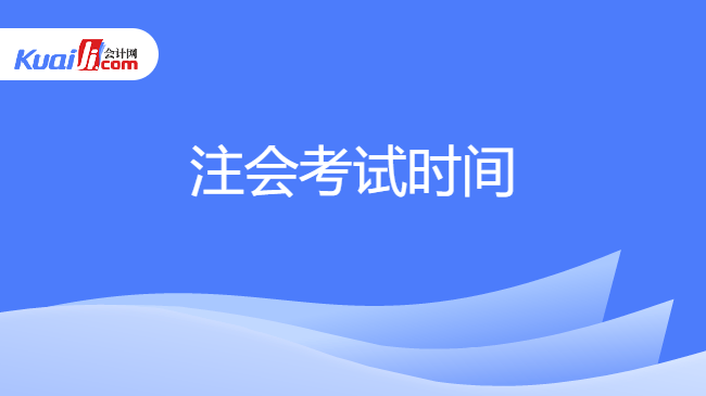 注会考试时间