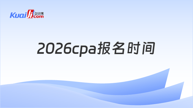 2026cpa报名时间