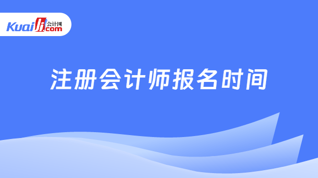注册会计师报名时间
