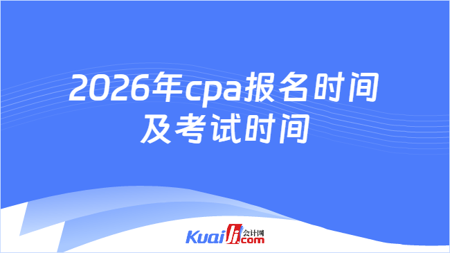 2026年cpa报名时间及考试时间