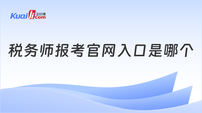 税务师报考官网入口