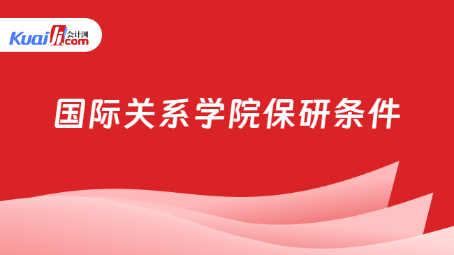 国际关系学院保研条件