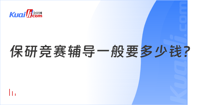 保研竞赛辅导一般多少钱