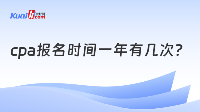 cpa报名时间一年有几次