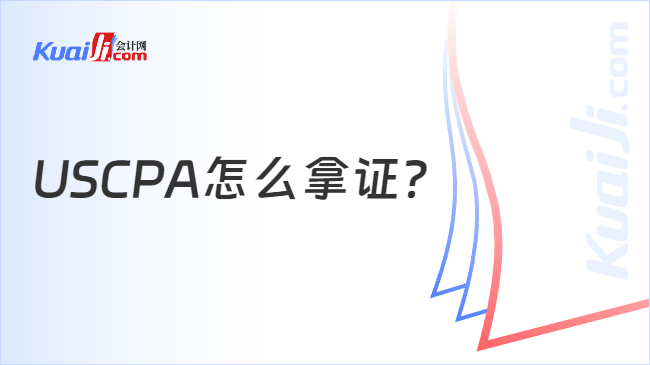 USCPA怎么拿证？