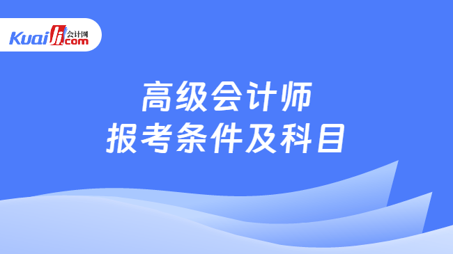 高级会计师报考条件及科目