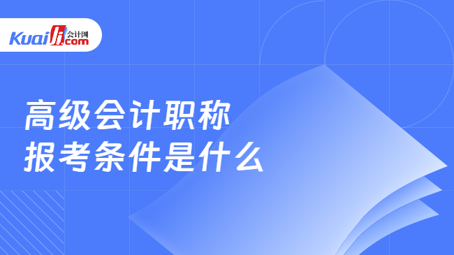 高级会计职称\n报考条件是什么