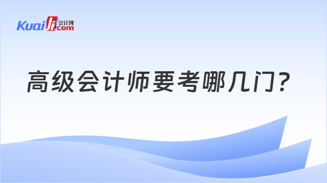 高级会计师要考哪几门