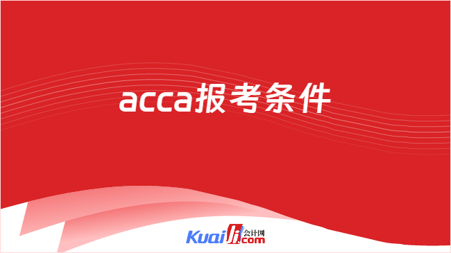 acca报考条件