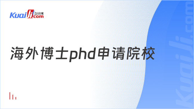 海外博士phd申请院校