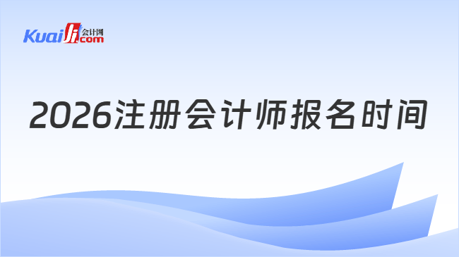 2026注册会计师报名时间