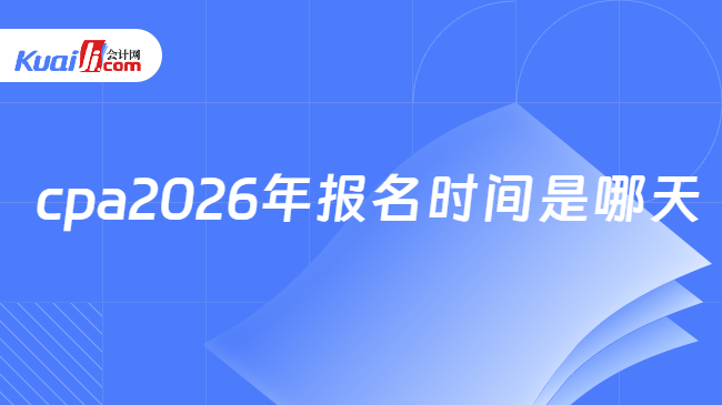 cpa2026年报名时间是哪天