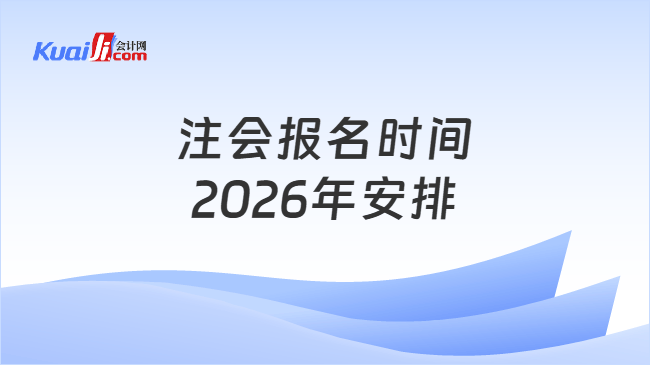 注会报名时间2026年安排