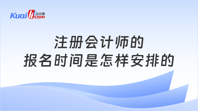 注册会计师的报名时间是怎样安排的