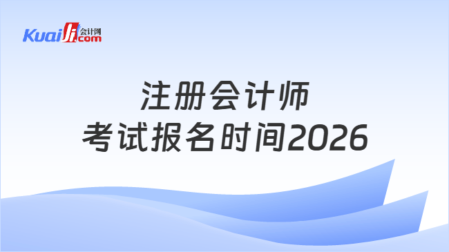 注册会计师考试报名时间2026
