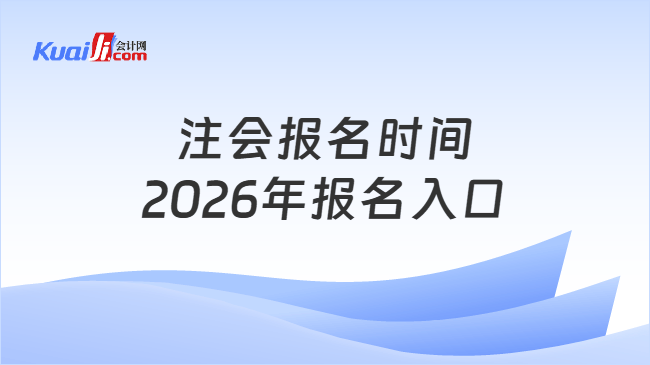 注会报名时间2026年报名入口 注会报名时间2026年报名入口