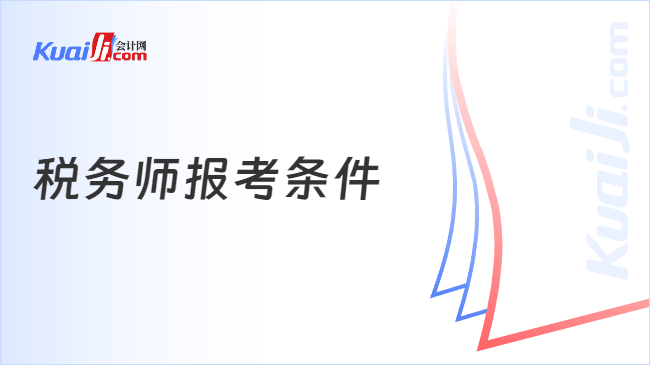 税务师报考条件
