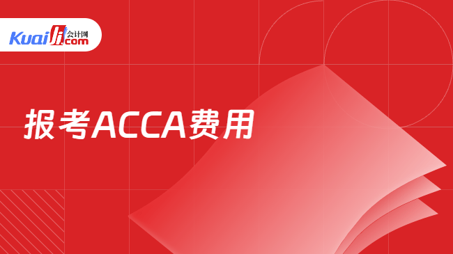 报考ACCA费用