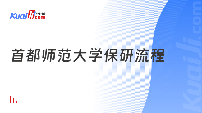 首都师范大学保研流程