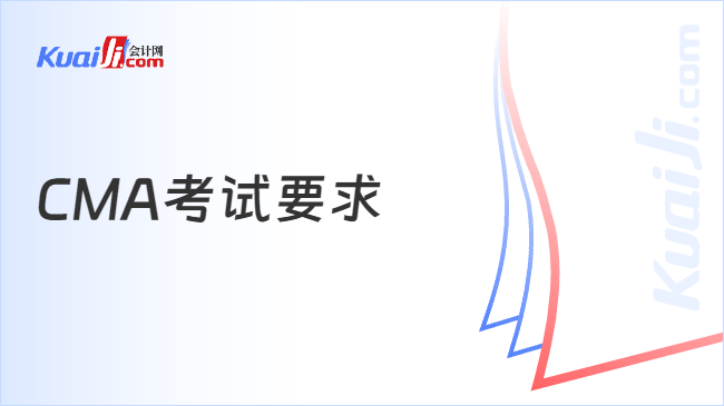 CMA考试要求