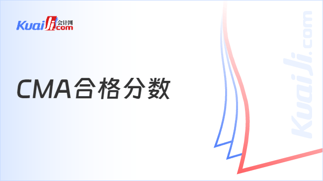 CMA合格分数