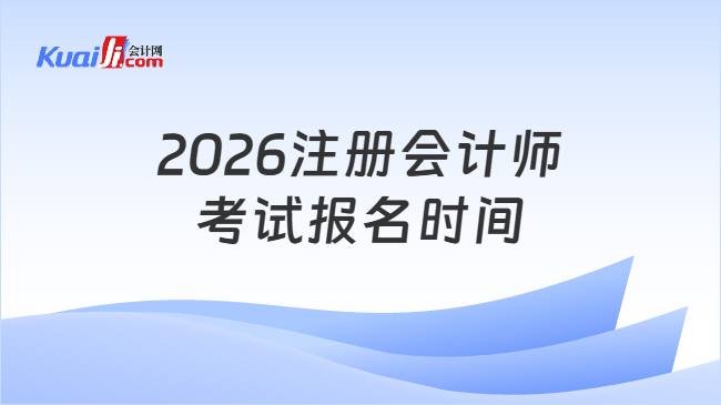 2026注册会计师考试报名时间