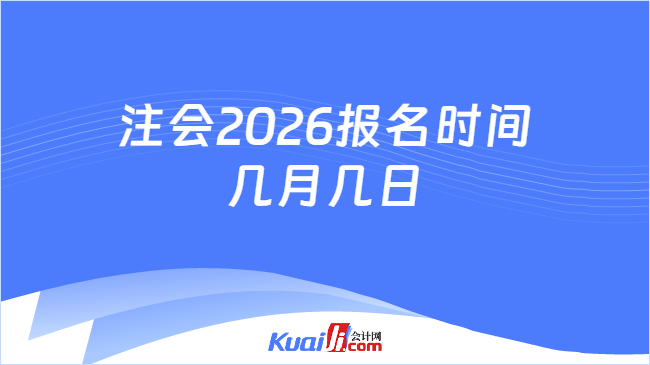 注会2026报名时间几月几日