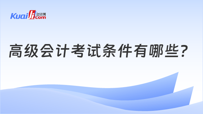 高级会计考试条件有哪些
