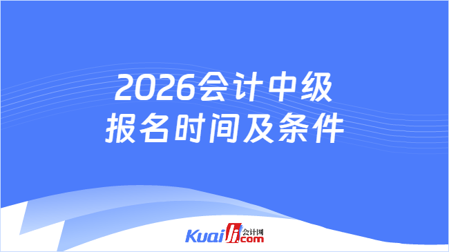 2026会计中级报名时间及条件