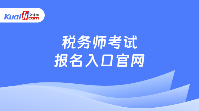 税务师考试报名入口官网 税务师考试报名入口官网