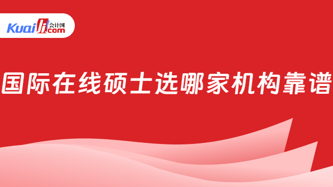 国际在线硕士选哪家机构靠谱